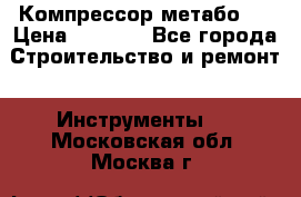 Компрессор метабо   › Цена ­ 5 000 - Все города Строительство и ремонт » Инструменты   . Московская обл.,Москва г.